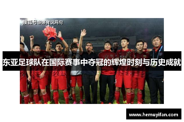 东亚足球队在国际赛事中夺冠的辉煌时刻与历史成就