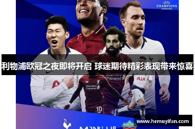 利物浦欧冠之夜即将开启 球迷期待精彩表现带来惊喜 利物浦欧冠之夜即将开启 球迷期待精彩表现带来惊喜