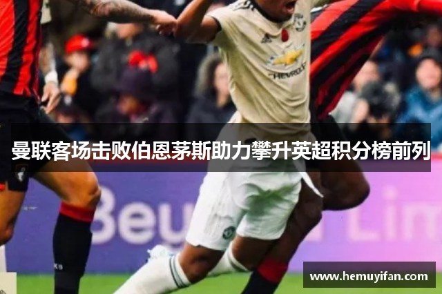 曼联客场击败伯恩茅斯助力攀升英超积分榜前列
