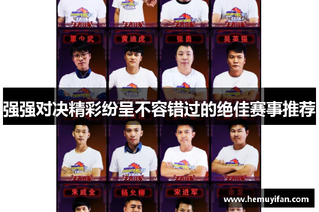 强强对决精彩纷呈不容错过的绝佳赛事推荐