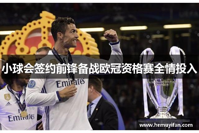 小球会签约前锋备战欧冠资格赛全情投入