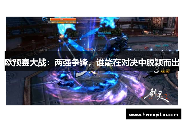 欧预赛大战：两强争锋，谁能在对决中脱颖而出