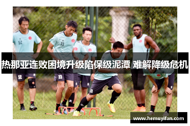 热那亚连败困境升级陷保级泥潭 难解降级危机