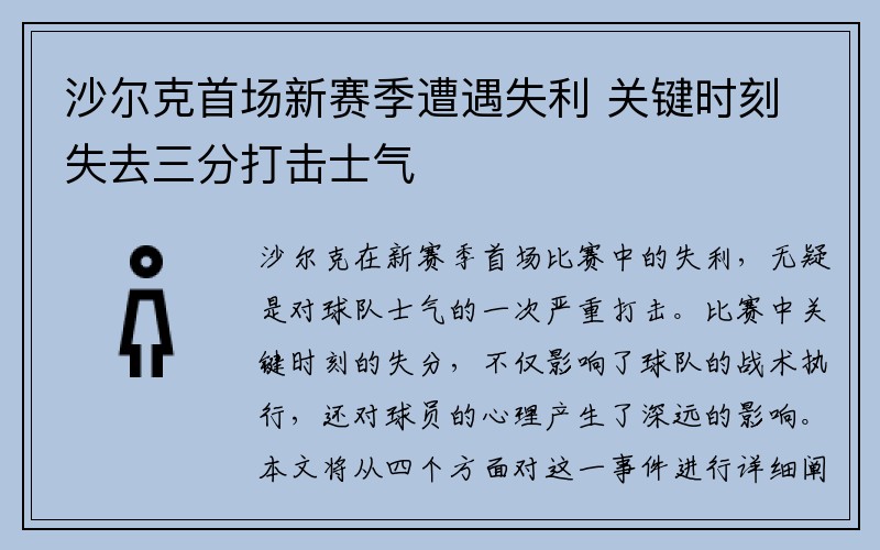 沙尔克首场新赛季遭遇失利 关键时刻失去三分打击士气