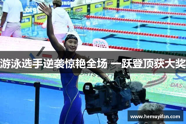 游泳选手逆袭惊艳全场 一跃登顶获大奖