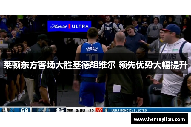 莱顿东方客场大胜基德胡维尔 领先优势大幅提升