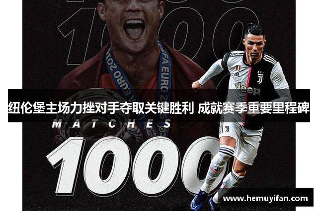 纽伦堡主场力挫对手夺取关键胜利 成就赛季重要里程碑
