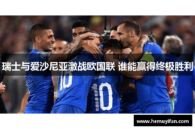 瑞士与爱沙尼亚激战欧国联 谁能赢得终极胜利