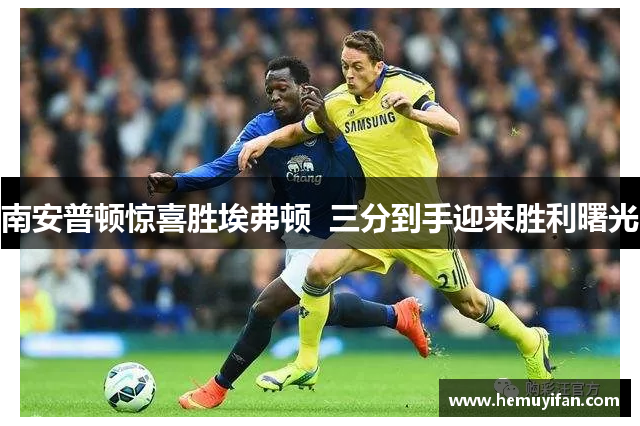 南安普顿惊喜胜埃弗顿  三分到手迎来胜利曙光