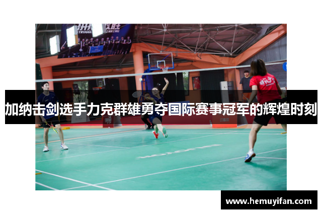 加纳击剑选手力克群雄勇夺国际赛事冠军的辉煌时刻