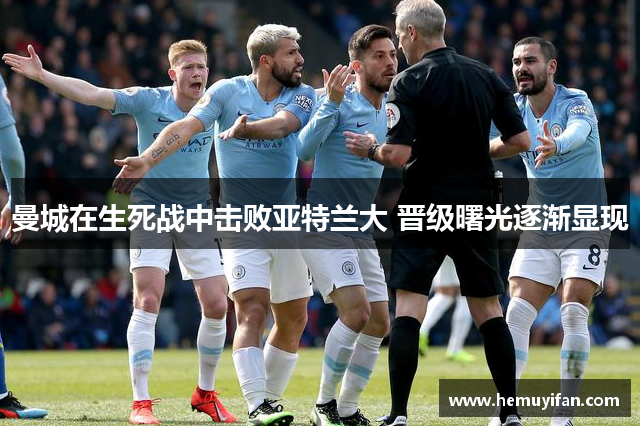 曼城在生死战中击败亚特兰大 晋级曙光逐渐显现