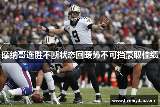 摩纳哥连胜不断状态回暖势不可挡豪取佳绩