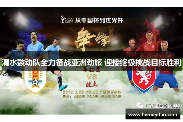 清水鼓动队全力备战亚洲劲旅 迎接终极挑战目标胜利 清水鼓动队全力备战亚洲劲旅 迎接终极挑战目标胜利