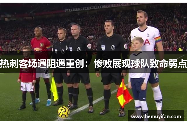 热刺客场遇阻遇重创：惨败展现球队致命弱点