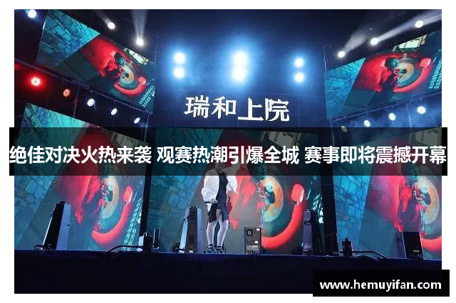 绝佳对决火热来袭 观赛热潮引爆全城 赛事即将震撼开幕