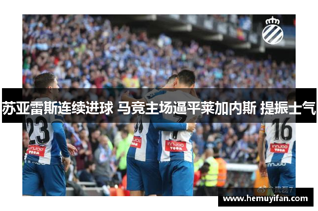 苏亚雷斯连续进球 马竞主场逼平莱加内斯 提振士气