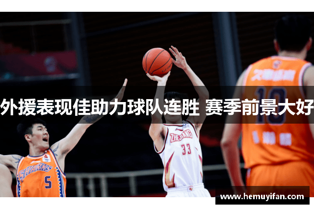 外援表现佳助力球队连胜 赛季前景大好