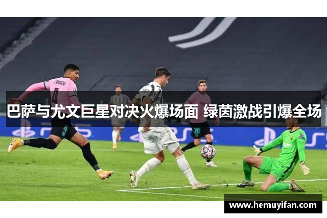 巴萨与尤文巨星对决火爆场面 绿茵激战引爆全场 巴萨与尤文巨星对决火爆场面 绿茵激战引爆全场