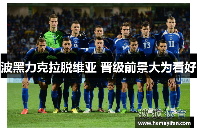 波黑力克拉脱维亚 晋级前景大为看好 波黑力克拉脱维亚 晋级前景大为看好