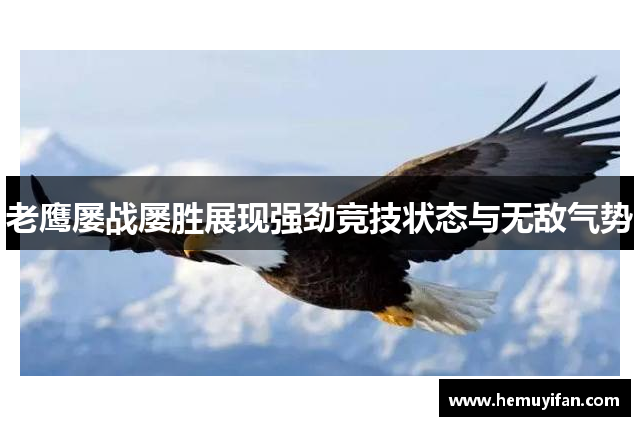 老鹰屡战屡胜展现强劲竞技状态与无敌气势