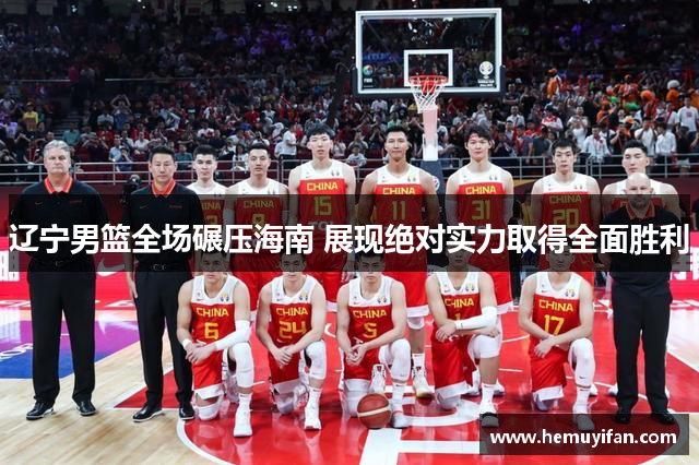 辽宁男篮全场碾压海南 展现绝对实力取得全面胜利