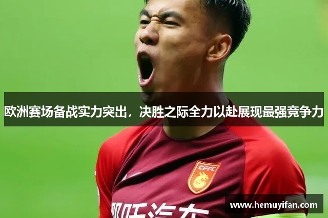 欧洲赛场备战实力突出，决胜之际全力以赴展现最强竞争力
