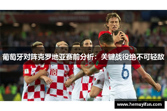 葡萄牙对阵克罗地亚赛前分析：关键战役绝不可轻敌
