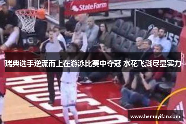 瑞典选手逆流而上在游泳比赛中夺冠 水花飞溅尽显实力 瑞典选手逆流而上在游泳比赛中夺冠 水花飞溅尽显实力