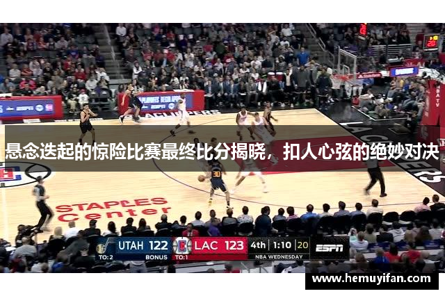 悬念迭起的惊险比赛最终比分揭晓,扣人心弦的绝妙对决 悬念迭起的惊险比赛最终比分揭晓,扣人心弦的绝妙对决