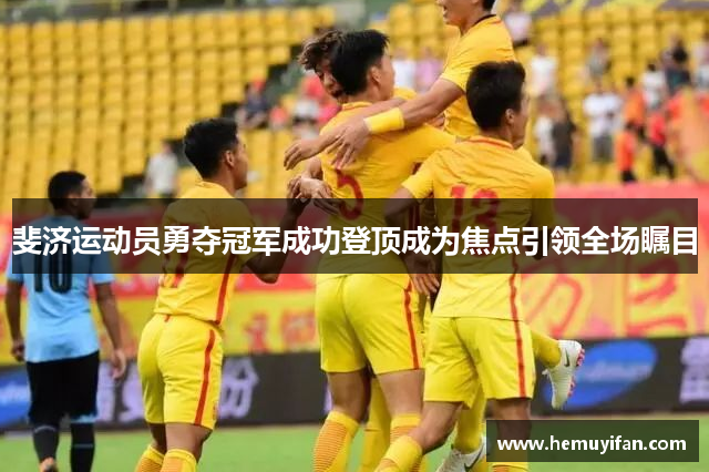 斐济运动员勇夺冠军成功登顶成为焦点引领全场瞩目 斐济运动员勇夺冠军成功登顶成为焦点引领全场瞩目