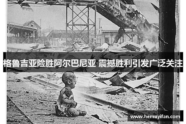 格鲁吉亚险胜阿尔巴尼亚 震撼胜利引发广泛关注