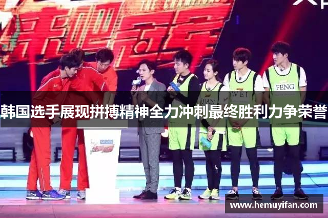 韩国选手展现拼搏精神全力冲刺最终胜利力争荣誉
