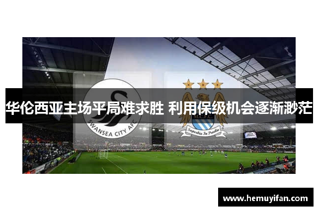 华伦西亚主场平局难求胜 利用保级机会逐渐渺茫