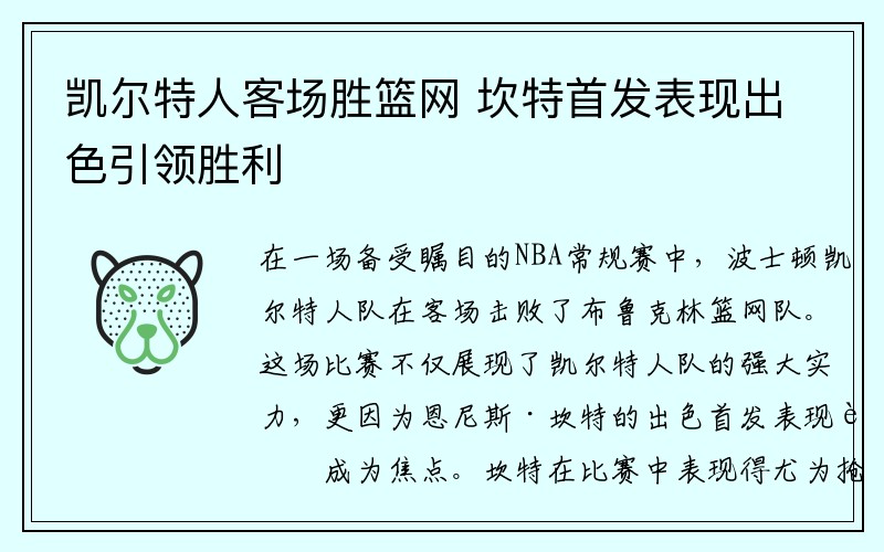 凯尔特人客场胜篮网 坎特首发表现出色引领胜利