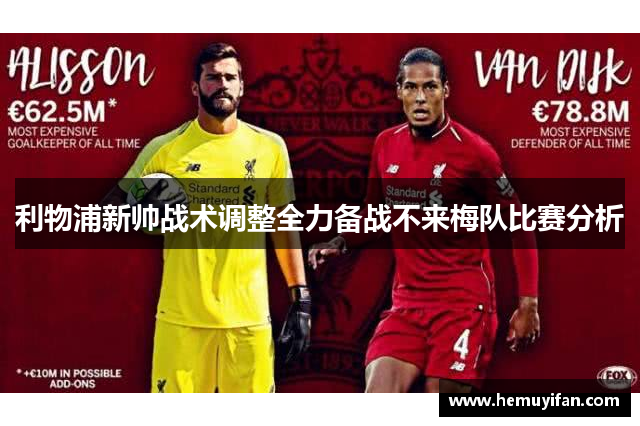 利物浦新帅战术调整全力备战不来梅队比赛分析