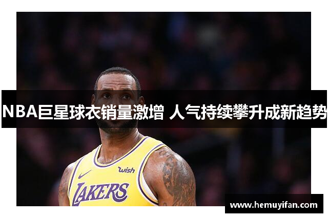 NBA巨星球衣销量激增 人气持续攀升成新趋势