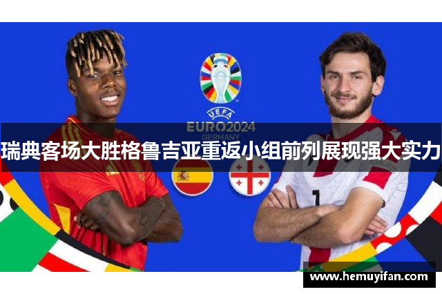 瑞典客场大胜格鲁吉亚重返小组前列展现强大实力