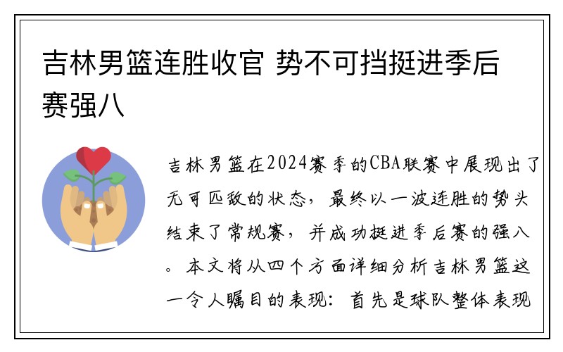 吉林男篮连胜收官 势不可挡挺进季后赛强八 吉林男篮连胜收官 势不可挡挺进季后赛强八