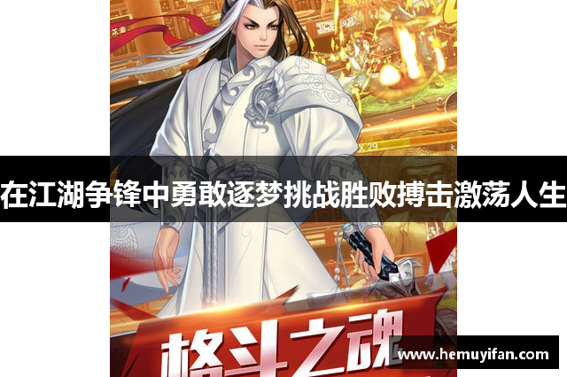 在江湖争锋中勇敢逐梦挑战胜败搏击激荡人生