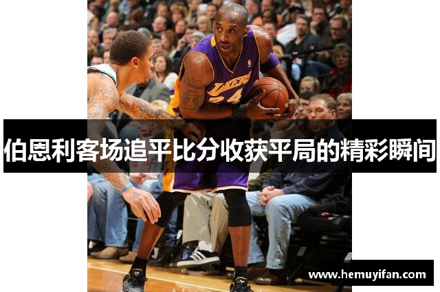 伯恩利客场追平比分收获平局的精彩瞬间