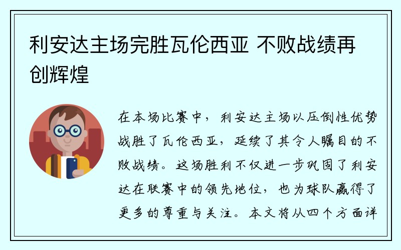 利安达主场完胜瓦伦西亚 不败战绩再创辉煌 利安达主场完胜瓦伦西亚 不败战绩再创辉煌