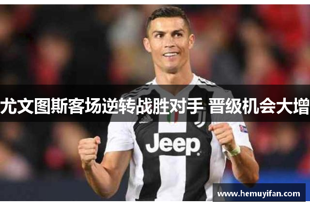 尤文图斯客场逆转战胜对手 晋级机会大增