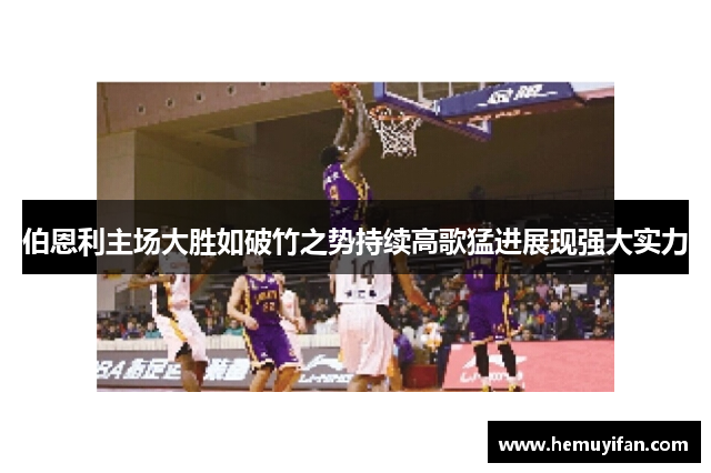 伯恩利主场大胜如破竹之势持续高歌猛进展现强大实力 伯恩利主场大胜如破竹之势持续高歌猛进展现强大实力