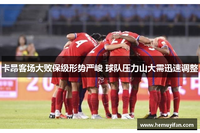 卡昂客场大败保级形势严峻 球队压力山大需迅速调整