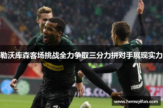 勒沃库森客场挑战全力争取三分力拼对手展现实力