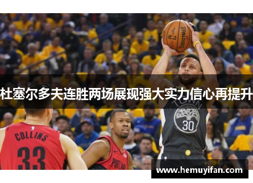 杜塞尔多夫连胜两场展现强大实力信心再提升