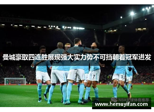 曼城豪取四连胜展现强大实力势不可挡朝着冠军进发 曼城豪取四连胜展现强大实力势不可挡朝着冠军进发