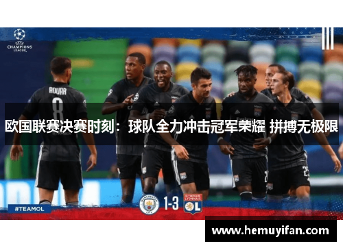 欧国联赛决赛时刻：球队全力冲击冠军荣耀 拼搏无极限