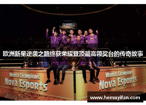欧洲新星逆袭之路终获荣耀登顶最高领奖台的传奇故事