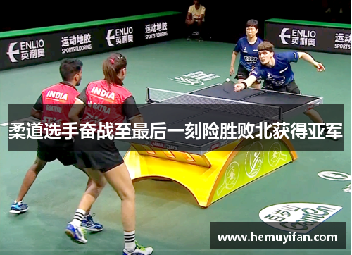 柔道选手奋战至最后一刻险胜败北获得亚军